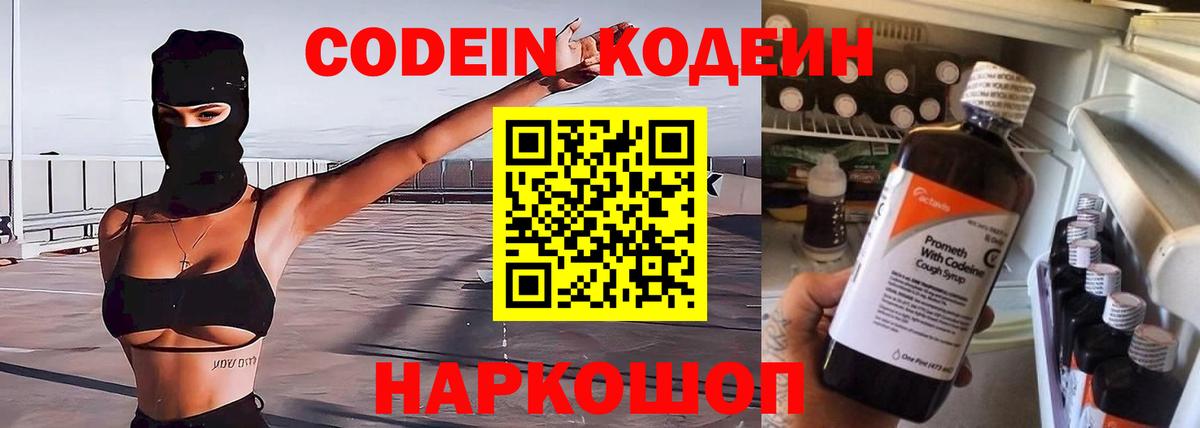 Codein напиток Lean (лин) Рассказово